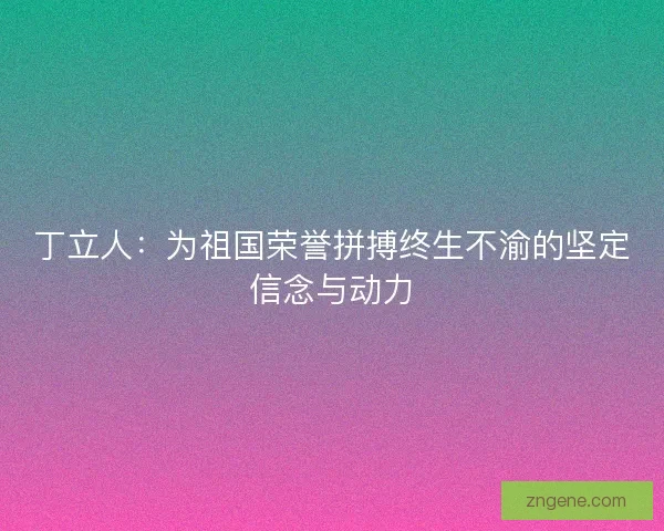 丁立人：为祖国荣誉拼搏终生不渝的坚定信念与动力