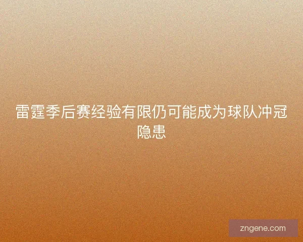 雷霆季后赛经验有限仍可能成为球队冲冠隐患
