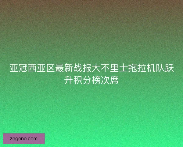 亚冠西亚区最新战报大不里士拖拉机队跃升积分榜次席