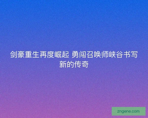 剑豪重生再度崛起 勇闯召唤师峡谷书写新的传奇