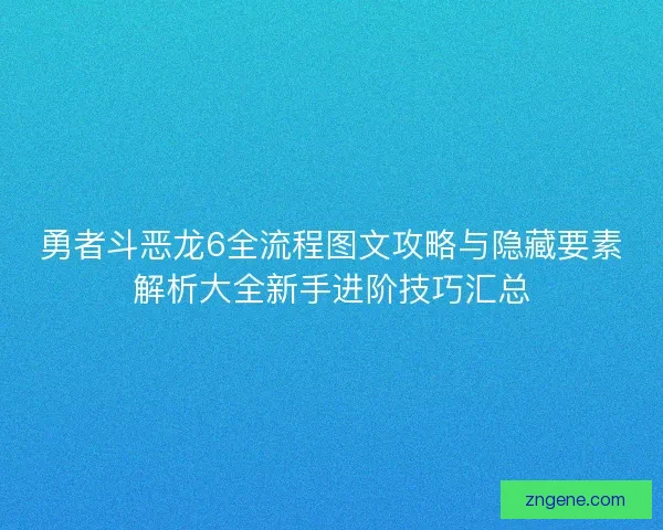 勇者斗恶龙6全流程图文攻略与隐藏要素解析大全新手进阶技巧汇总
